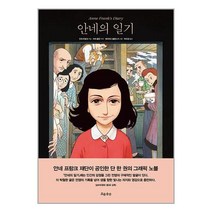 안네의 일기 / 흐름출판서적 도서 책 | SPEED배송 | 안전포장 | 사은품 | (전1권)
