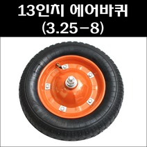 13인치 에어바퀴 일륜차바퀴 이륜차바퀴 3.25-8 바퀴