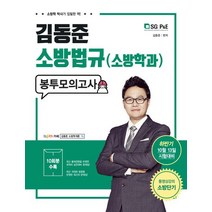 김동준 소방법규(소방학과)봉투모의고사(10회분)(2018)(봉투형):하반기 10월 13일 시험대비 | 동영상강의 소방단기, 서울고시각(SG P&E)