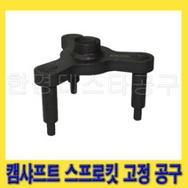 한경공구 캠샤프트 스프로킷 고정 공구 0K240-P2500