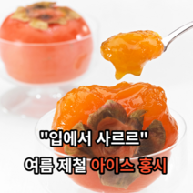 [웰빙천연아이스크림] 마미템 아이스 냉동 홍시 탈피 개별 포장, 70g, 10개