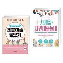 (서점추천) 초등 미술 돋보기 + 라온이네 사계절 자연미술놀이 (전2권), 테크빌교육