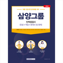 2022 삼양그룹 인적성검사 +미니수첩제공, 서원각