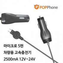 4 [하이셀] 2 마이크로5핀 케이블 갤럭시 7 차량용 5 3 일체형 팝폰 6 충전기 2.5A, 블랙