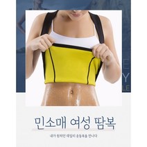 여자 땀복 다이어트 여름 찜복 민소매 여성 옥주현땀복 박나래땀복 홍현희 다이어트