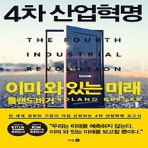 [개똥이네][중고-중] 4차 산업혁명 이미 와 있는 미래