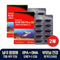 남극 청정해 크릴새우 오일 EPA DHA 부모님 건강 추천 2박스 비움샵 슈퍼 비타민E 인지질 KRILLOIL 성분 50대 60대 70대 캐나다 프리미엄 오메가-3 아스타잔틴