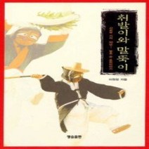 [개똥이네][중고-상] 취발이와 말뚝이