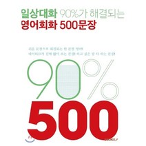 일상대화 90%가 해결되는 영어회화 500문장, 부크크