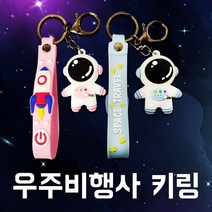 우주비행사 키링 PVC 귀여운 열쇠고리, 01. 파스텔 블루