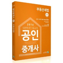 부동산세법(공인중개사 2차)(2016), 고시동네