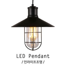 인라이프조명 ID-022 에디슨 망 엔틱 펜던트 빈티지 체인점 치킨 호프 전등 전구별매