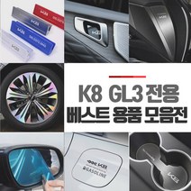 [데코]기아 K8 GL3 차량 용품 모음 몰딩 튜닝 악세사리 홀로그램 카본, 17_알루미늄 도어인사이드 몰딩, 기아 K8 차량용품모음