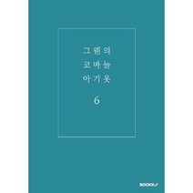 그웬의 코바늘 아기옷 6, 김아람 저, BOOKK(부크크)