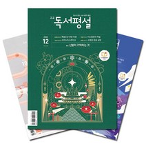 독서평설잡지 리뷰 좋은 인기 상품의 최저가와 가격비교