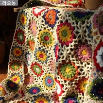 라오농 담요 독자적 자체디자인 설계 코바늘 엮어짠 갈고리