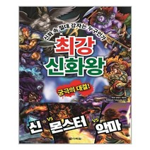 최강 신화왕 | 다락원+ | 빠른배송 | 안심포장 | (전1권)