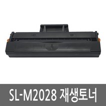 삼성 SL-M2028 토너 레이저 프린터 복합기 재생 리필 잉크 카트리지