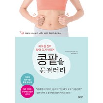 피로를 잡아 활력 있게 살려면 콩팥을 문질러라:문지르기만 해도 냉증 부기 혈액순환 개선, 비타북스, 데라바야시 요스케