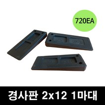 마대단위-경사 고임목 경사판 샷시 창호 공사용 고임판 고임재 고임목 문틀 맞춤 쐐기 구사미 2x12mm 2x25mm, 2x12 경사판 720개