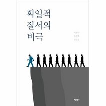 획일적질서의비극 이현수두번째칼럼집, 상품명