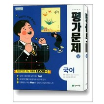 천재교육 고등 국어 상 평가문제집 (이성영/고1용) + 빠른배송 / 꼼꼼포장