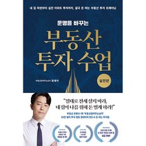 운명을 바꾸는 부동산 투자 수업 : 기초편 - 내 집 마련부터 실전 아파트 투자까지 결국 돈 버는 부동산 투자 트레이닝