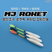 구구낚시 MJ 로켓찌 / 바다낚시터 양어장 갯바위 원투 막대찌 장타찌, 로켓찌 2.0호
