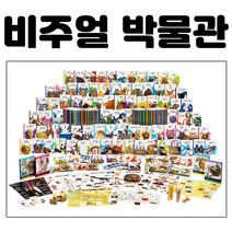 웅진 비주얼 박물관 - 새상품