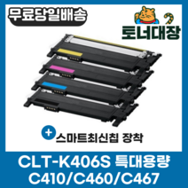 삼성 CLT-K406S 검정/파랑/빨강/노랑/세트 최신칩 CLP360 364 CLX-3300 3304 3307FW SL-C410W C412W 413W C463FW 재생 토너, CLT-C406S 파랑 [1000매]