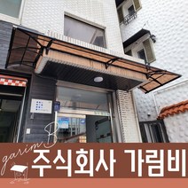 650 X 2800 출입구비가림 플라스틱처마 브라켓 렉산바 계단캐노피 주차장 차양인테리어 테라스차양막, 브라운, 그레이, 블랙