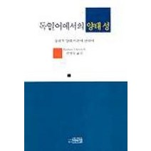 독일어에서의 양태성, 박이정