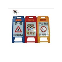 동광안전 주차 안내판(미니) / A형 표지판 DK-203A (무지-입간판(판만) 노랑색)