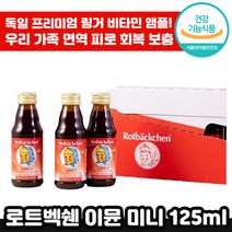 독일 프리미엄 로트벡쉔 이뮨 미니 24개 비타민 C 아연 피로 회복 면역 착즙 맛있는 앰플 마시는 종합 멀티 감 기 예방 성장기 아이 수험생 직장인 선물 로트 백쉔 붹센 붹쉔 정품, 5세트, 125ml x 24개입