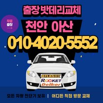 천안 아산 출장 밧데리 무료교체 [배터리 싼곳] 92%, 아트라스60L, 1개