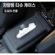 도요타 전용 차량용 티슈 화장지 가죽케이스 프리우스 라브4 캠리 아발론 인테리어용품, 레드와인