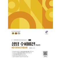 상담 수퍼비전 이론정리&문제풀이, 나눔Book, 조은문 편저