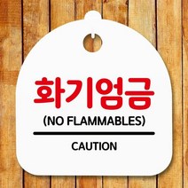 안내판 표지판 간판 푯말_화기엄금_화이트, 블랙