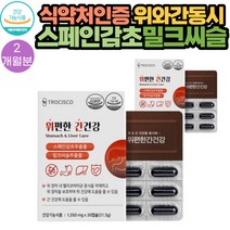 위 와 간 동시에 스페인 감초 추출물 밀크씨슬 영양제 30캡슐 2통 2개월분 식약처인증 헬리코박터 증식 억제 위점막 보호 양배추 세븐베리농축분말 해조칼슘 과일야채 함유