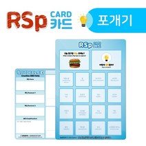 역발상 창의아이디어 RSP(주제:포개기) 5인용 교육카드