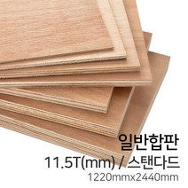 우드백화점 일반합판2.7T~17.5T_1220x2440_910*1820 MDF/합판/목재/인테리어, 11.5Tx1220x2440/스탠다드