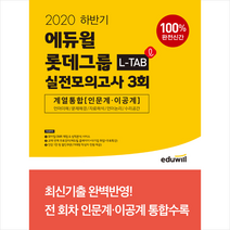 에듀윌 2020 하반기 롯데그룹 L-TAB 실전모의고사 3회 스프링제본 2권 (교환&반품불가)