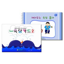 어린이 영역열학습교구 키즈에버 학습교재 언어 가베 속담카드2_2 창의속담카드 속담풀이 다