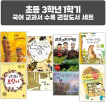 퍼플키즈 2023년 초등 3학년 1학기 국어 교과서 수록 권장도서 세트 (전 8권)