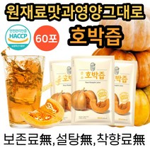 맛있는 호박즙 통째로 짜낸 늙은호박즙 100% 국내산 산모 임산부 출산 후 원액 엑기스 착즙 추출액 무설탕 선물 하기 좋은 과채 주스 추천 90ml, 90mlx60포