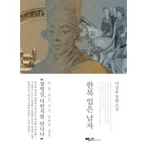 한복 입은 남자:이상훈 장편소설, 박하, <이상훈
