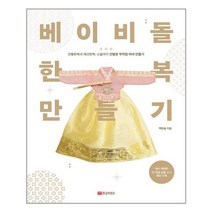 황금부엉이 베이비돌 한복 만들기 (마스크제공), 단품