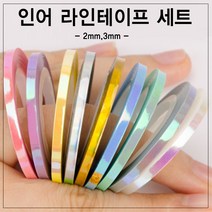 보스뷰티 인어라인테이프 세트, 3mm