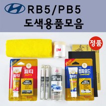 순정품 현대 RB5 PB5 타임레스블랙 자동차 붓펜 카페인트 도색 스프레이 차량용 그랜드스타렉스 더뉴 맥스크루즈 제네시스쿠페 팰리세이드 LX2, 선택:프라이머(모비스)