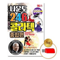 USB_나운도-246콜라텍종합편96곡, 없음